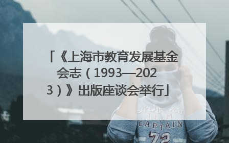 《上海市教育发展基金会志（1993—2023）》出版座谈会举行