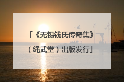 《无锡钱氏传奇集》（绳武堂）出版发行