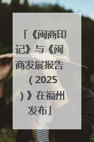 《闽商印记》与《闽商发展报告（2025）》在福州发布