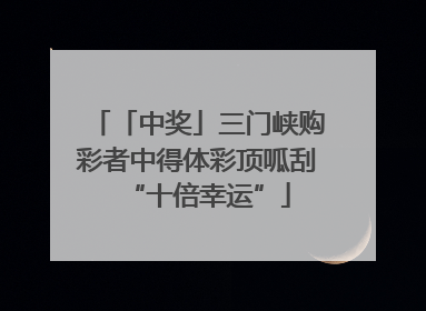 「中奖」三门峡购彩者中得体彩顶呱刮“十倍幸运”