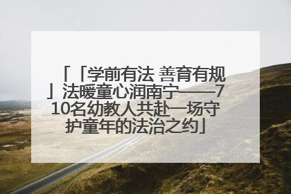 「学前有法 善育有规」法暖童心润南宁——710名幼教人共赴一场守护童年的法治之约