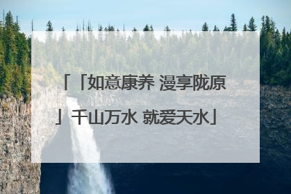 「如意康养 漫享陇原」千山万水 就爱天水