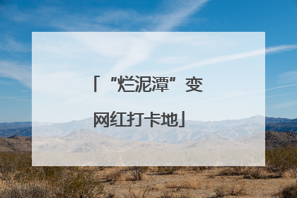 “烂泥潭”变网红打卡地