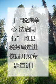 “税润童心 法治同行” 睢县税务局走进校园开展专题宣讲