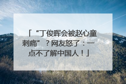 “丁俊晖会被赵心童刺痛”？网友怒了：一点不了解中国人！