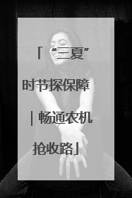 “三夏”时节探保障｜畅通农机抢收路