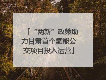 “两新”政策助力甘肃首个氢能公交项目投入运营