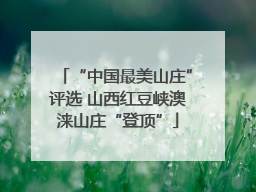 “中国最美山庄”评选 山西红豆峡澳涞山庄“登顶”