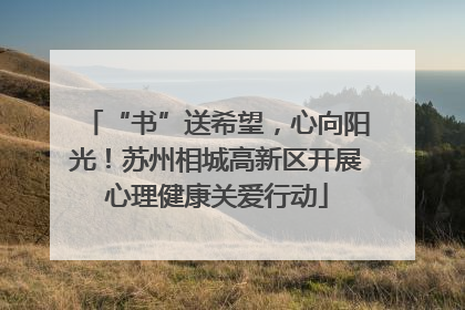 “书”送希望，心向阳光！苏州相城高新区开展心理健康关爱行动