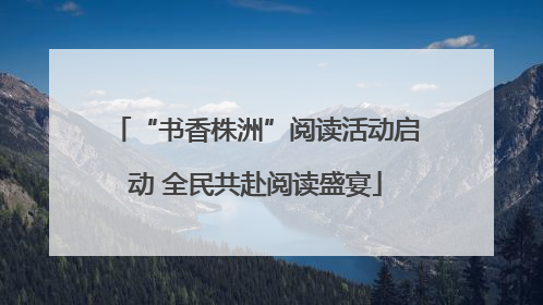“书香株洲”阅读活动启动 全民共赴阅读盛宴