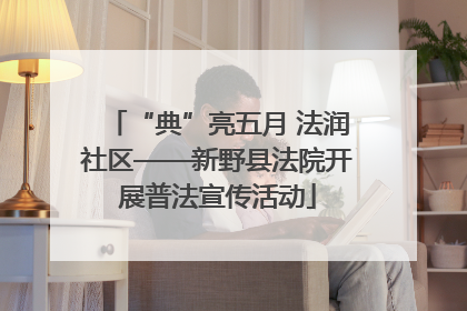 “典”亮五月 法润社区——新野县法院开展普法宣传活动