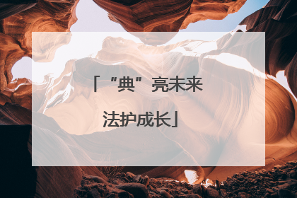 “典”亮未来 法护成长