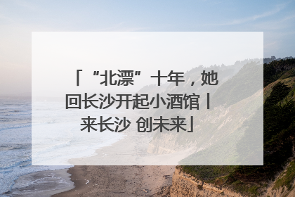 “北漂”十年，她回长沙开起小酒馆丨来长沙 创未来