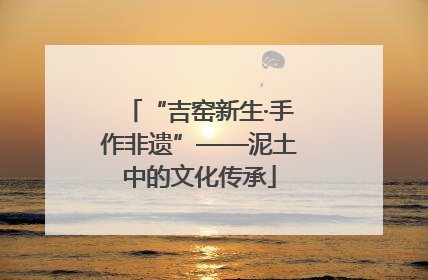 “吉窑新生·手作非遗”——泥土中的文化传承