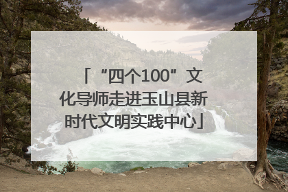 “四个100”文化导师走进玉山县新时代文明实践中心