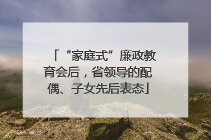 “家庭式”廉政教育会后，省领导的配偶、子女先后表态