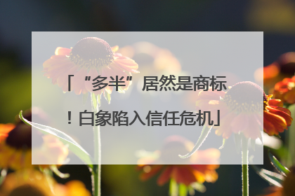 “多半”居然是商标！白象陷入信任危机