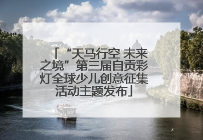 “天马行空 未来之境”第三届自贡彩灯全球少儿创意征集活动主题发布
