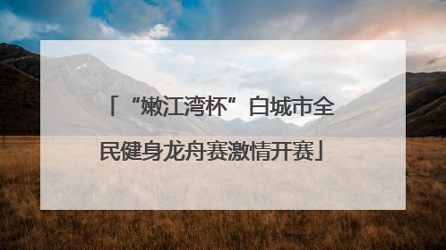 “嫩江湾杯”白城市全民健身龙舟赛激情开赛