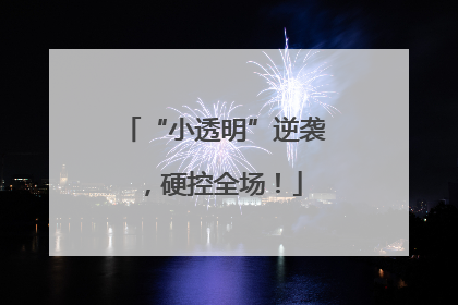 “小透明”逆袭，硬控全场！