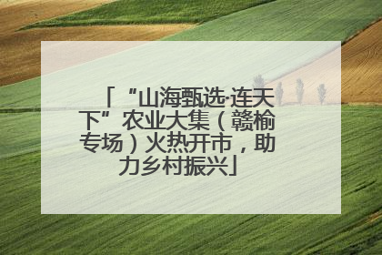 “山海甄选·连天下”农业大集（赣榆专场）火热开市，助力乡村振兴