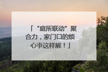 “庭所联动”聚合力，家门口的烦心事这样解！