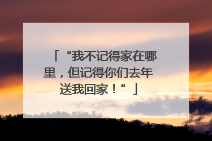 “我不记得家在哪里，但记得你们去年送我回家！”