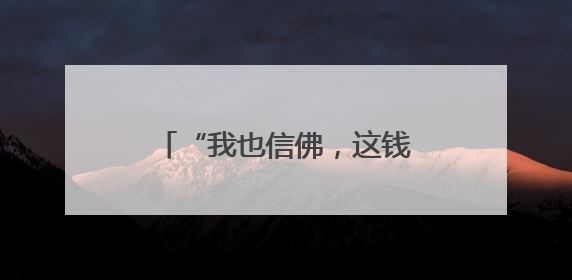 “我也信佛，这钱用了怕遭报应” 罗平2名男子偷走功德箱却一分没敢花