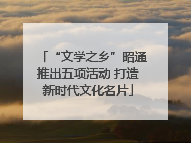 “文学之乡”昭通推出五项活动 打造新时代文化名片