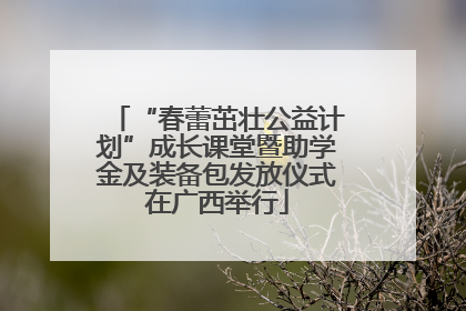 “春蕾茁壮公益计划”成长课堂暨助学金及装备包发放仪式在广西举行