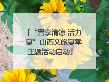 “晋享清凉 活力一夏”山西文旅夏季主题活动启动