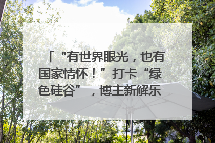 “有世界眼光，也有国家情怀！”打卡“绿色硅谷”，博主新解乐山｜网络名人四川行