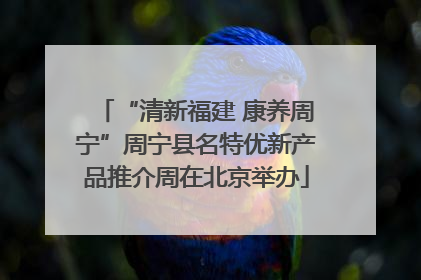 “清新福建 康养周宁”周宁县名特优新产品推介周在北京举办