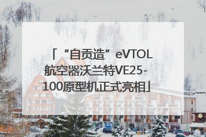 “自贡造”eVTOL航空器沃兰特VE25-100原型机正式亮相