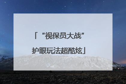 “视保员大战” 护眼玩法超酷炫