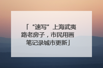 “速写”上海武夷路老房子，市民用画笔记录城市更新