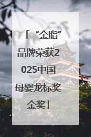 “金脂”品牌荣获2025中国母婴龙标奖金奖