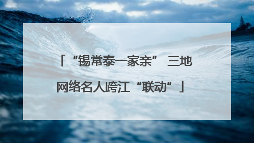 “锡常泰一家亲” 三地网络名人跨江“联动”