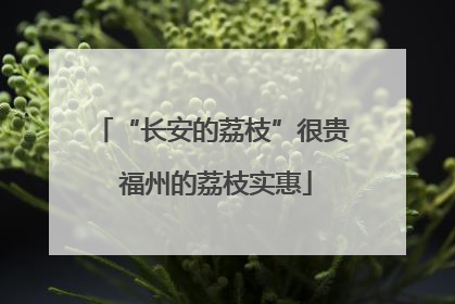 “长安的荔枝”很贵 福州的荔枝实惠
