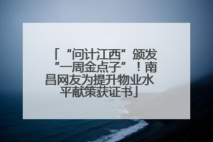 “问计江西”颁发“一周金点子”！南昌网友为提升物业水平献策获证书