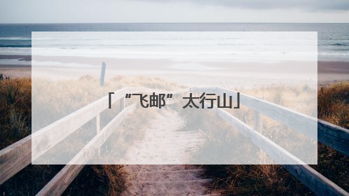 “飞邮”太行山