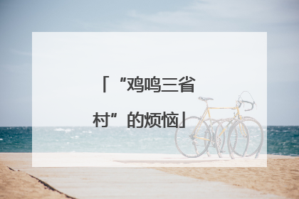 “鸡鸣三省村”的烦恼