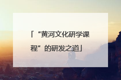 “黄河文化研学课程”的研发之道