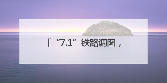“7.1”铁路调图，江苏多地增开直达列车