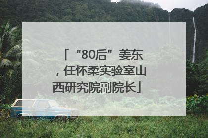 “80后”姜东，任怀柔实验室山西研究院副院长
