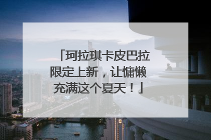 珂拉琪卡皮巴拉限定上新，让慵懒充满这个夏天！