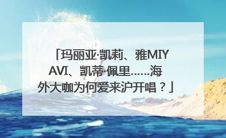 玛丽亚·凯莉、雅MIYAVI、凯蒂·佩里……海外大咖为何爱来沪开唱？