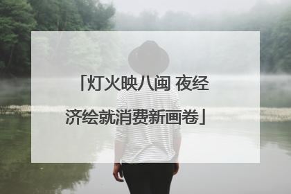 灯火映八闽 夜经济绘就消费新画卷