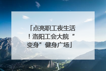 点亮职工夜生活！洛阳工会大院“变身”健身广场