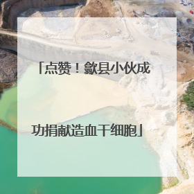 点赞！歙县小伙成功捐献造血干细胞